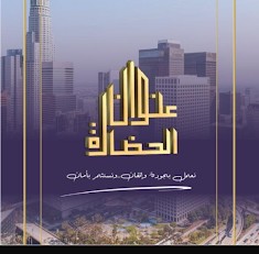 شركة عنوان الحضارة لتطوير العقاري
